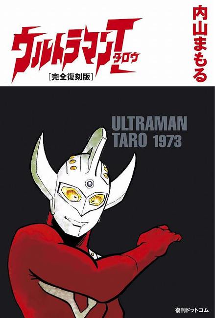 ウルトラマンタロウ 完全復刻版 内山まもる 販売ページ 復刊ドットコム