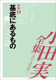 小田実全集評論13 基底にあるもの