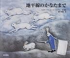 地平線のかなたまで（ヘルヤ・リウッコ＝スンドストロム 作 ／ 稲垣