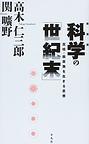 新装版 科学の「世紀末」 反核・脱原発を生きる思想
