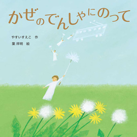 かぜのでんしゃにのって