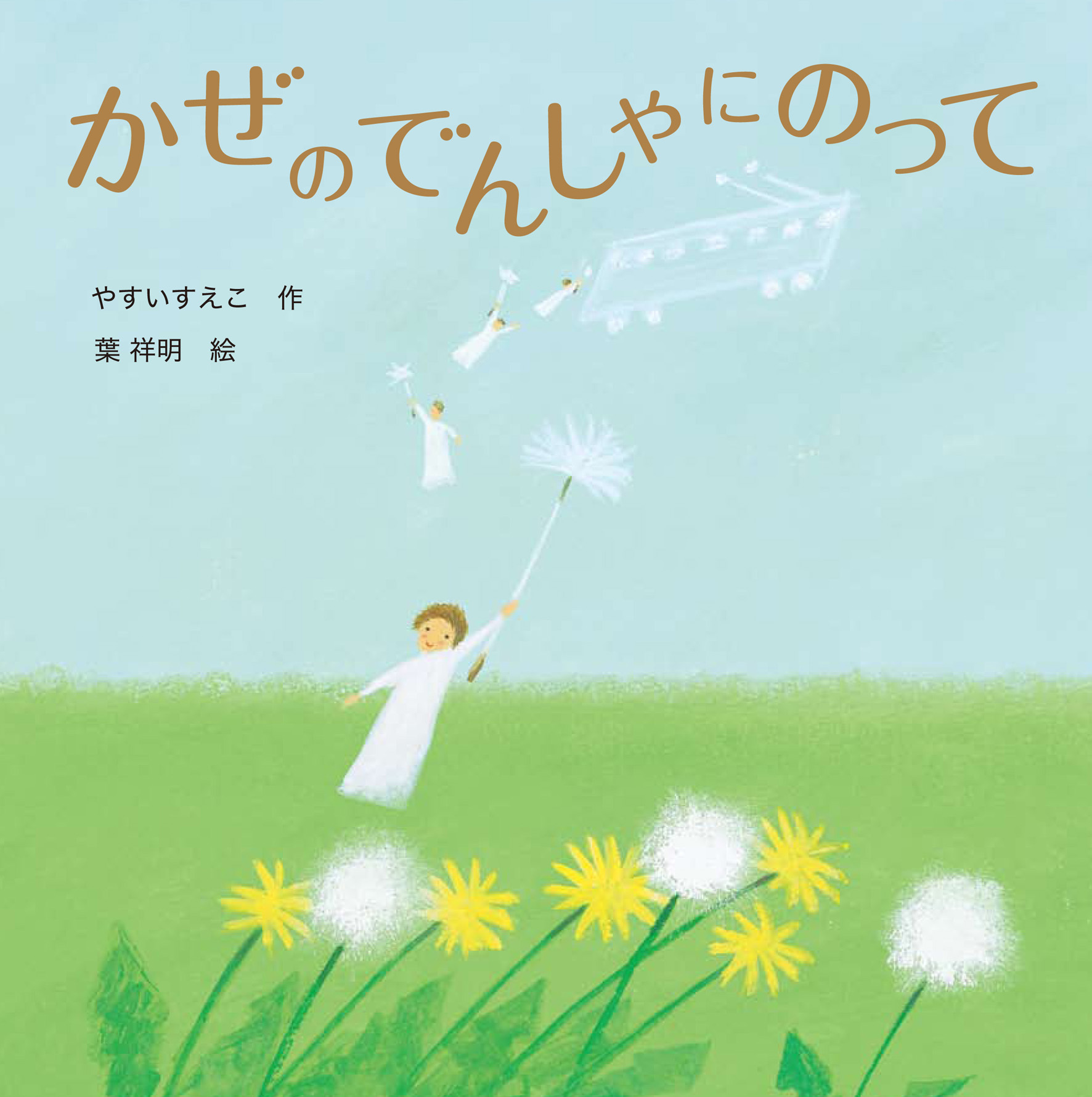 かぜのでんしゃにのって