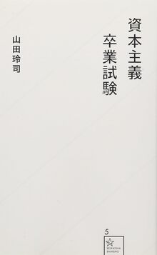 資本主義卒業試験