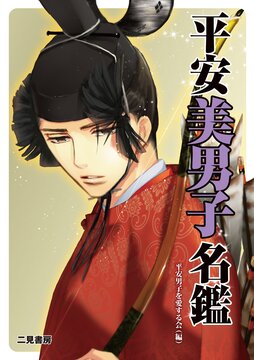 平安美男子名鑑