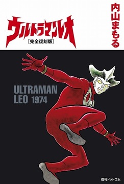 ウルトラマンレオ［完全復刻版］