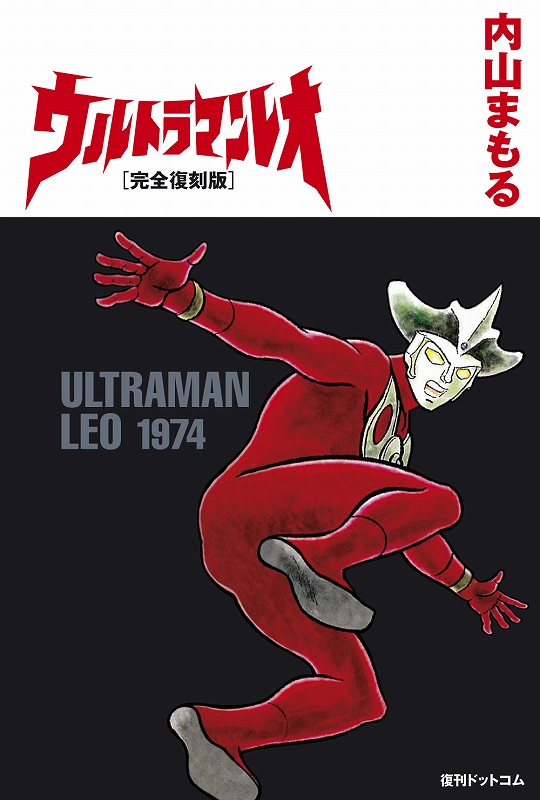 ウルトラマンレオ［完全復刻版］