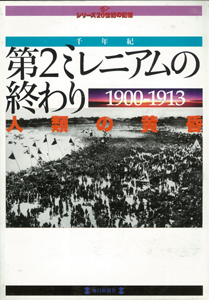 【バーゲンブック】20世紀の記憶 ～第2ミレニアムの終わり 人類の黄昏 1900-1913