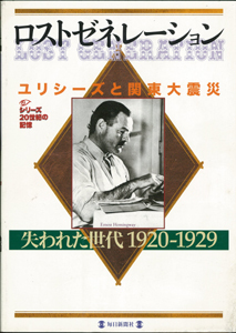 【バーゲンブック】20世紀の記憶 ～ロストゼネレーション ユリシーズと関東大震災 1920-1929