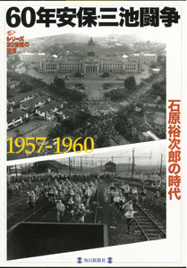 【バーゲンブック】20世紀の記憶 ～60年安保・三池闘争 石原裕次郎の時代 1957-1960