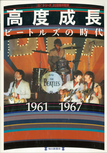 【バーゲンブック】20世紀の記憶 ～高度成長 ビートルズの時代 1961-1967