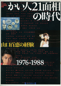 【バーゲンブック】20世紀の記憶 ～かい人21面相の時代 山口百恵の経験 1976-1988