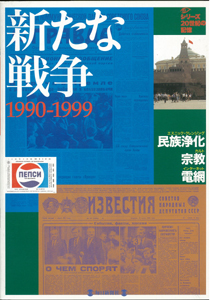 【バーゲンブック】20世紀の記憶 ～新たな戦争 1990-1999