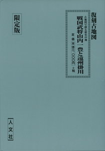 【バーゲンブック】戦国武将山内一豊と遠州掛川 復刻古地図 限定版