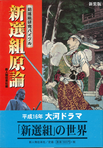【バーゲンブック】新選組原論 新装版