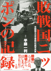 【バーゲンブック】敗戦国ニッポンの記録 昭和20年～27年 米国国立公文書館所蔵写真集 上・下巻セット