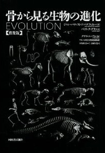 骨から見る生物の進化 普及版