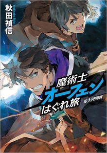 魔術士オーフェンはぐれ旅 原大陸開戦 初回限定版