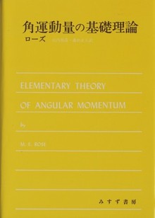 角運動量の基礎理論