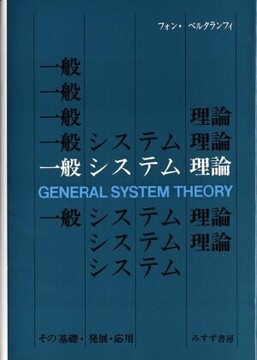 一般システム理論 ～その基礎・発展・応用