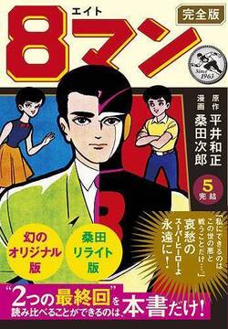 8マン〔完全版〕（5）