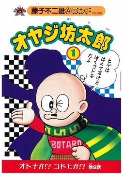 オヤジ坊太郎 第1巻