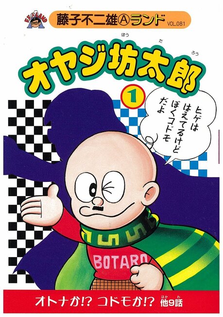 オヤジ坊太郎 第1巻
