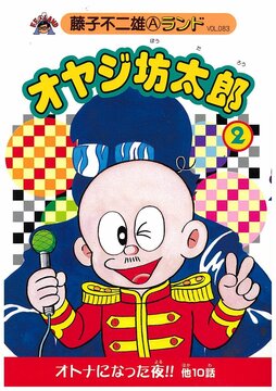オヤジ坊太郎 第2巻