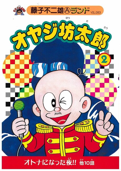 オヤジ坊太郎 第2巻