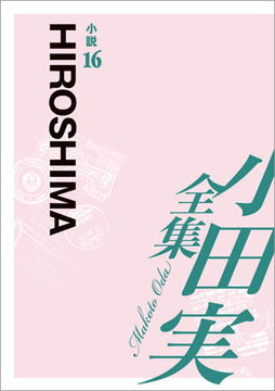小田実全集 小説16 HIROSHIMA