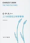 二つの文化と科学革命