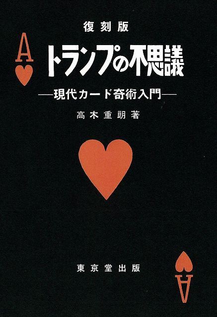 トランプの不思議 : 現代カード奇術入門(高木重朗 著) / 古本