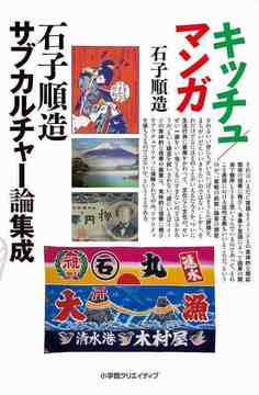 マンガ／キッチュ — 石子順造サブカルチャー論集成