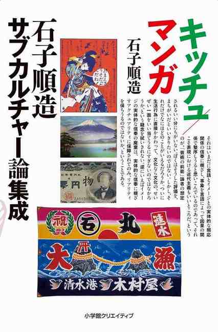 マンガ／キッチュ — 石子順造サブカルチャー論集成