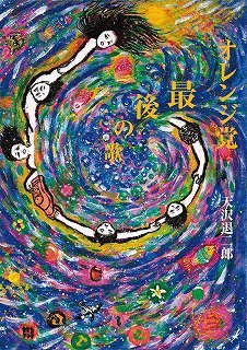 福袋 大丸 オレンジ党 最後の歌（天沢退二郎）』 販売ページ | 復刊ドットコム 絵本+児童書