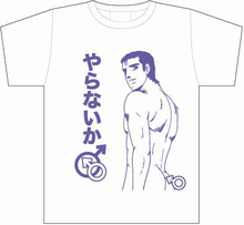 ウホッ!! いいTシャツ・白（Mサイズ）