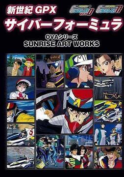 SUNRISE ART WORKS／ 新世紀GPX サイバーフォーミュラ11＆ZERO OVAシリーズ