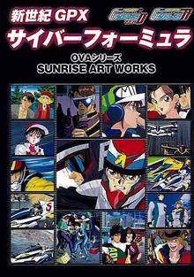 SUNRISE ART WORKS／ 新世紀GPX サイバーフォーミュラ11＆ZERO OVAシリーズ