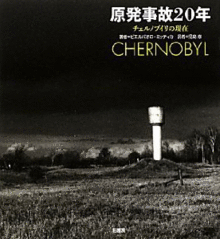 原発事故20年 チェルノブイリの現在
