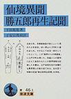 仙境異聞・勝五郎再生記聞