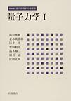 新装版 現代物理学の基礎 第3巻 量子力学 I