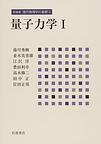 新装版 現代物理学の基礎 第3巻 量子力学 I