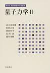 新装版 現代物理学の基礎 第4巻 量子力学 II