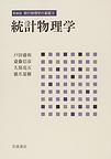 新装版 現代物理学の基礎 第5巻 統計物理学