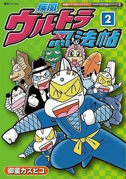 疾風ウルトラ忍法帖 2巻 ≪御童ギャグ版ウルトラマン ウルトラ忍法帖シリーズ2≫