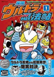 疾風ウルトラ忍法帖 全3巻 ≪御童ギャグ版ウルトラマン ウルトラ忍法帖シリーズ1～3≫