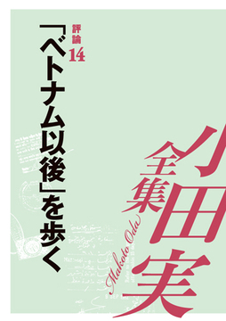 小田実全集評論14 「ベトナム以後」を歩く