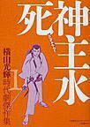 時代劇傑作集1 死神主水