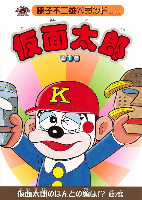 仮面太郎 第1巻（藤子不二雄A）』 販売ページ | 復刊ドットコム
