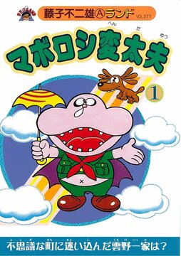マボロシ変太夫 第1巻