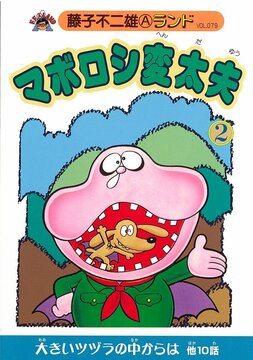 マボロシ変太夫 第2巻